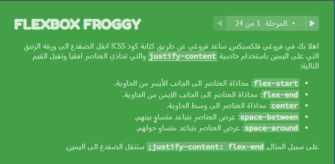 لعبة Flexbox Froggy